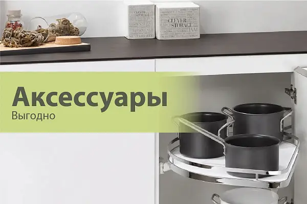 Аксессуары выгодно