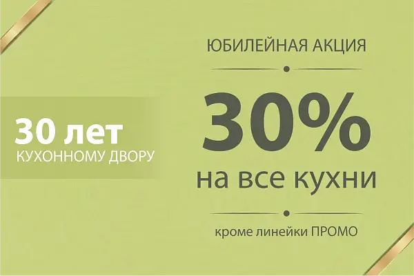 30 лет КД! Скидка 30% на все кухни!