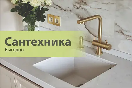 Сантехника выгодно