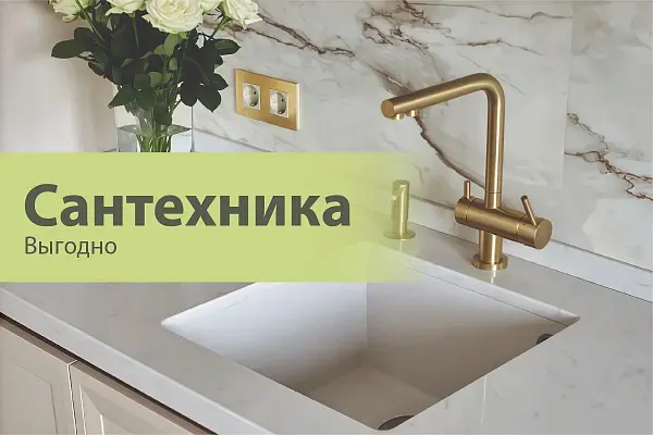 Сантехника выгодно